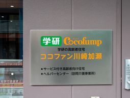 サービス付高齢者向け住宅の看板