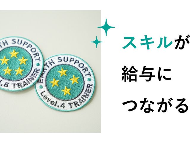 バッジとメッセージ 掲示物 スキルの向上が、給与に反映される職場です。成長を目指す方に最適です。