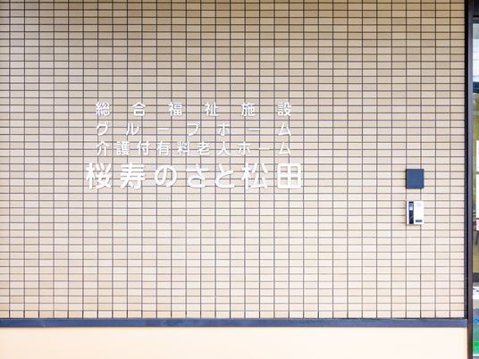 明るい和風のエントランス