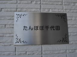 施設の名称が表示された看板