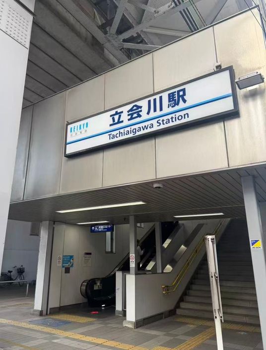 立会川駅のエントランス