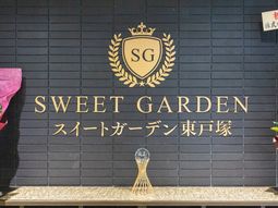 スイートガーデン看板