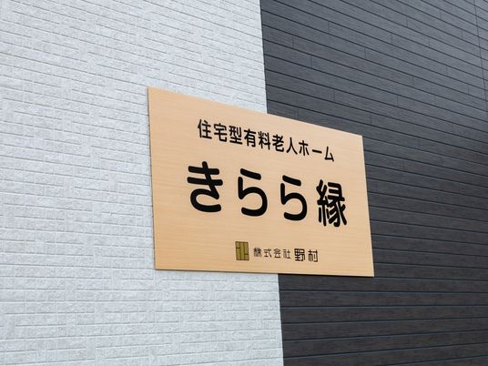 施設の名前が記された看板