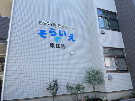 ゆとりある施設外観