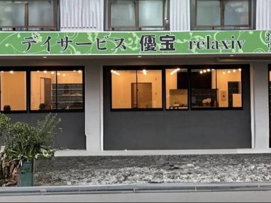 デイサービスの外観  
