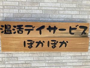 温活デイサービス看板  