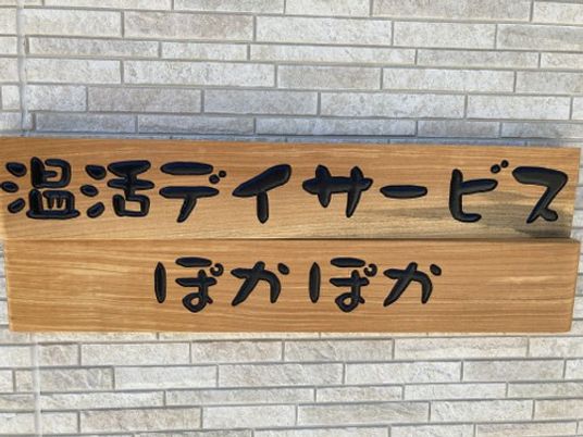 温活デイサービス看板  