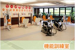 機能訓練室
