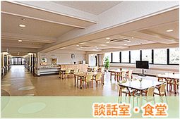 談話室・食堂