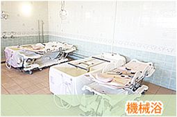 機械浴
