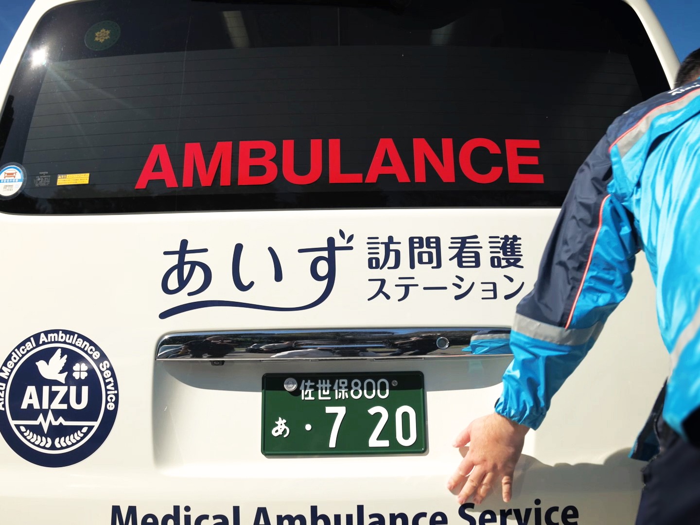 あいず訪問看護ステーション東三方の外観