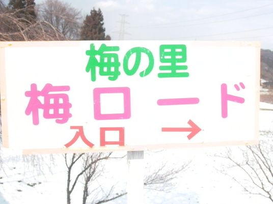 梅の里の看板  