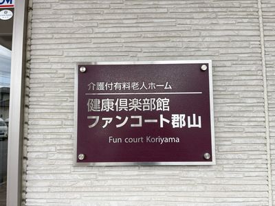 プレートが示す施設名