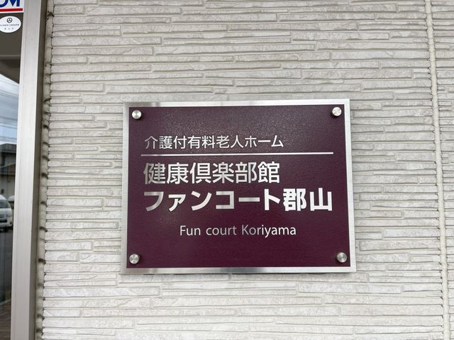 プレートが示す施設名