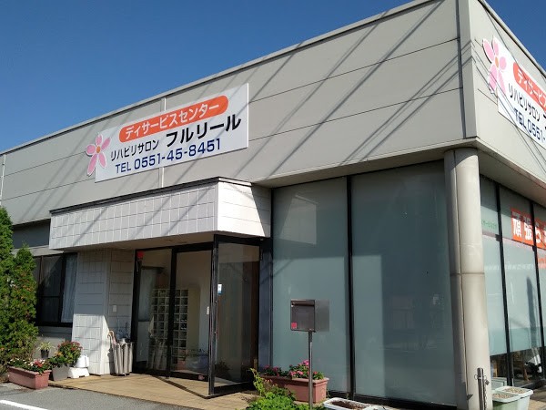リハビリサロンフルリールの外観