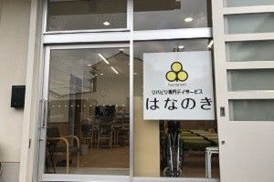 リハビリ専門サービス看板