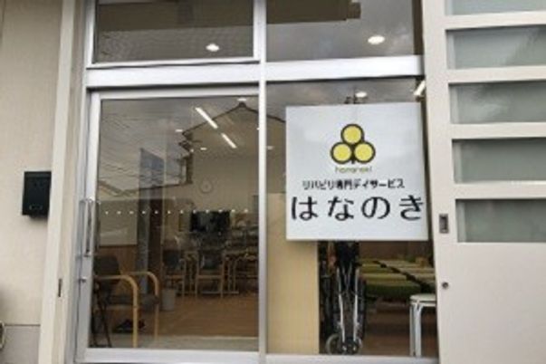 リハビリ専門サービス看板