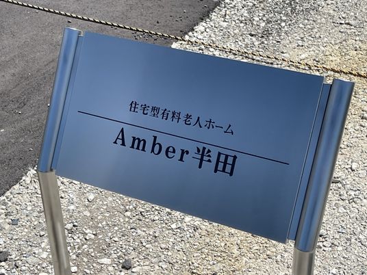 施設の看板