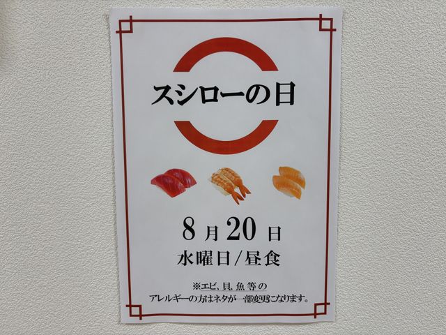 ポスター掲示物 掲示物 スシローの日を告げる告知がされています。アレルギー情報の注意も記載されており、安心して参加いただけます。