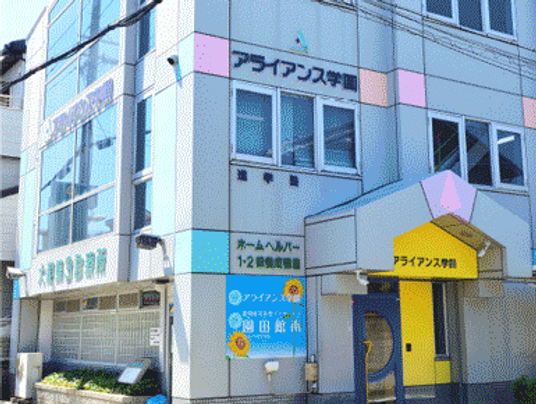 アライアンス学園建物外観