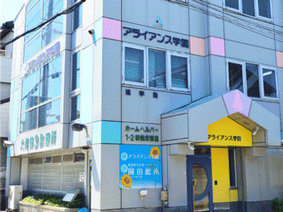 アライアンス学園建物外観