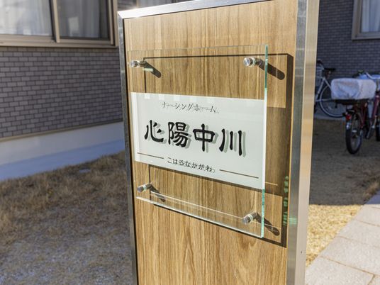 施設の看板