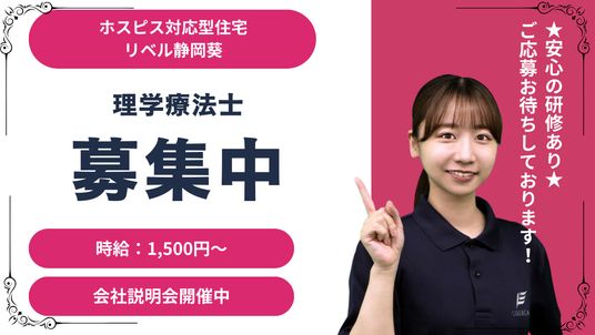 理学療法士募集案内