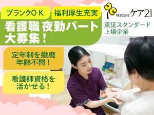 看護職夜勤募集の案内  