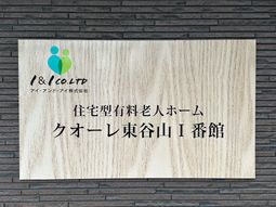介護施設の看板