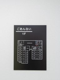 1階の案内板