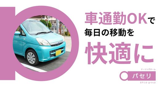 車通勤OKの案内看板  