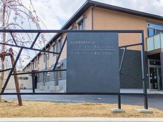 施設の外観看板  