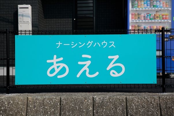 施設の看板