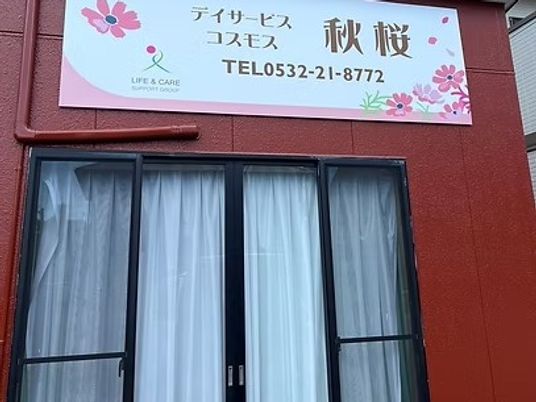 デイサービス看板と窓の外観  