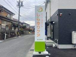 「しらゆりケア」看板  