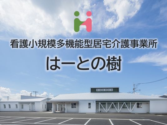 はーとの樹の外観  