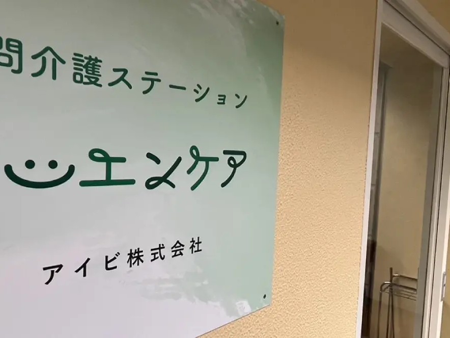 イーエンケアの外観