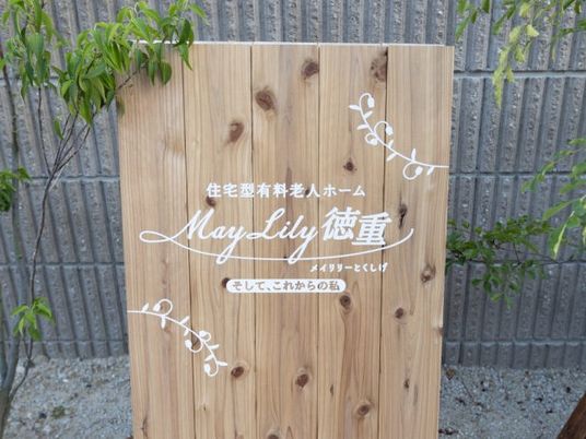 施設名看板の木製ボード  