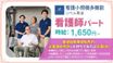 看護小規模多機能リベル 草加 准看護師（日勤専従）（パート・アルバイト）