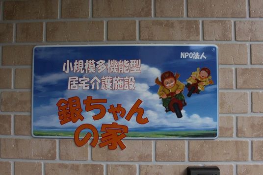 施設の看板