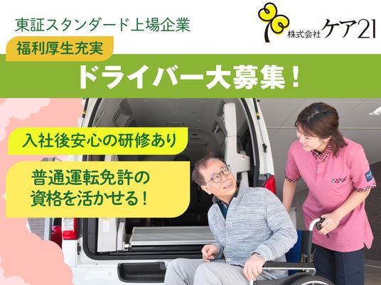送迎支援の職場案内  