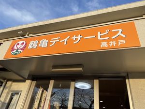 介護施設の看板