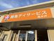 鶴亀デイサービス 高井戸 調理師・調理スタッフ（午前のみ）（パート・アルバイト）