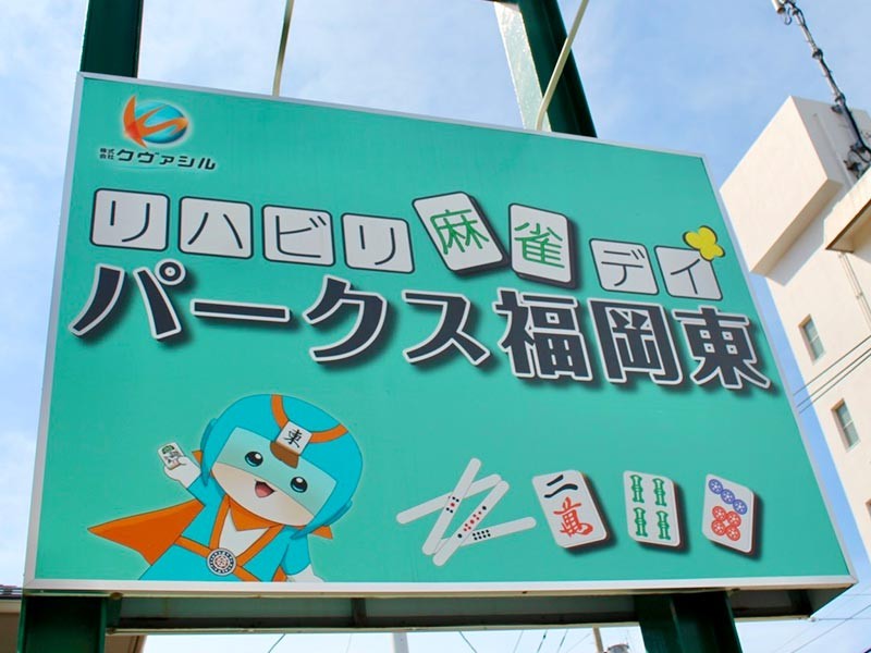 パークス福岡東の外観