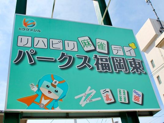 リハビリ麻雀デイ看板  