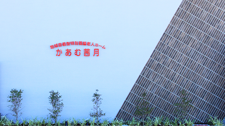 施設の外観