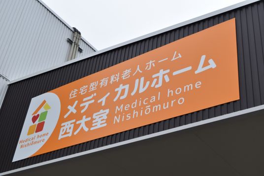 施設の看板