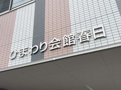 施設の看板