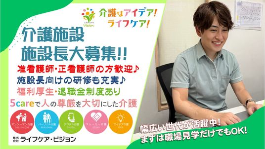 施設長募集の広告