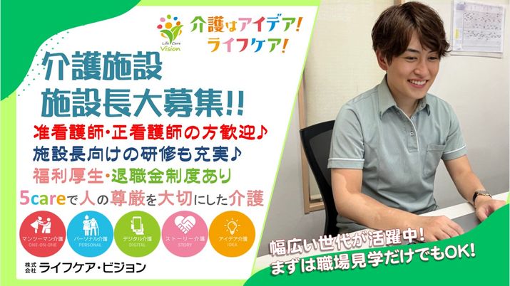 施設長募集の広告